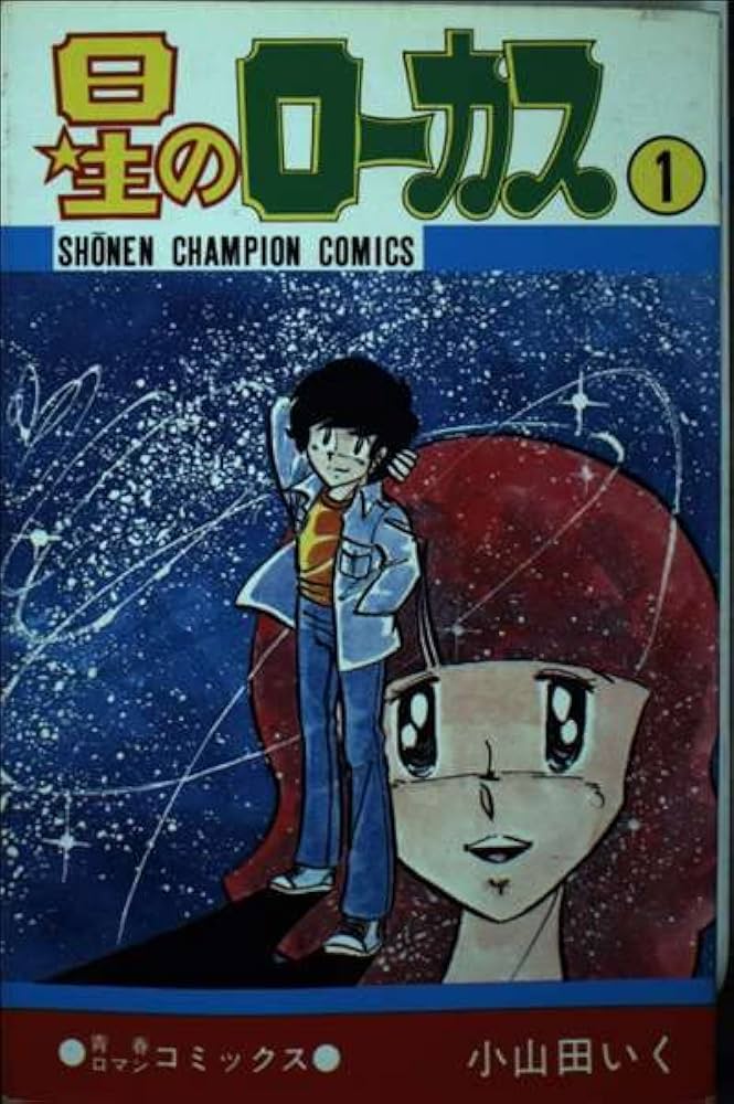 Amazon.co.jp: 星のローカス 1 (少年チャンピオンコミックス